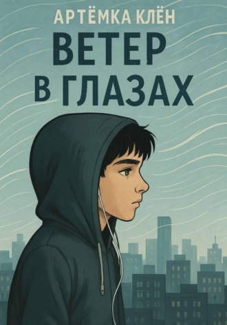 Артёмка Клён. Ветер в глазах
