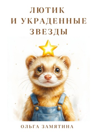 . Лютик и украденные звёзды