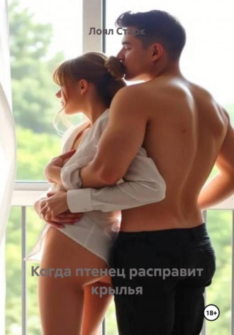Лоял Старк. Когда птенец расправит крылья