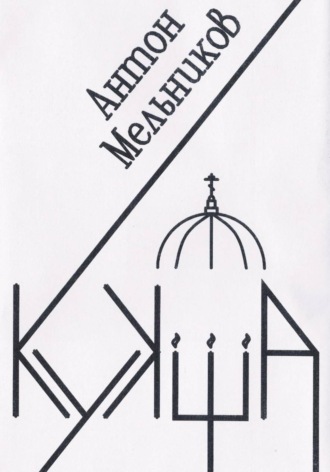 Антон Владимирович Мельников. Кукша