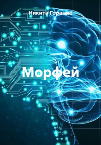 Никита Горацио. Морфей