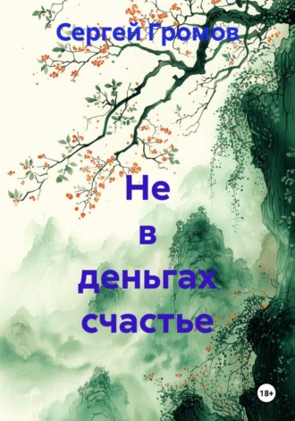 Сергей Громов. Не в деньгах счастье