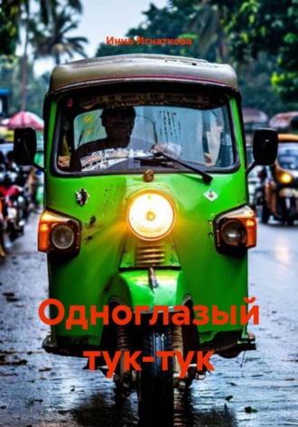 Инна Игнаткова. Одноглазый тук-тук