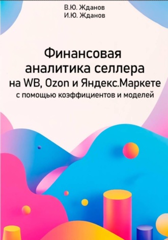 . Финансовая аналитика селлера на WB, Ozon и Яндекс Маркете с помощью коэффициентов и моделей