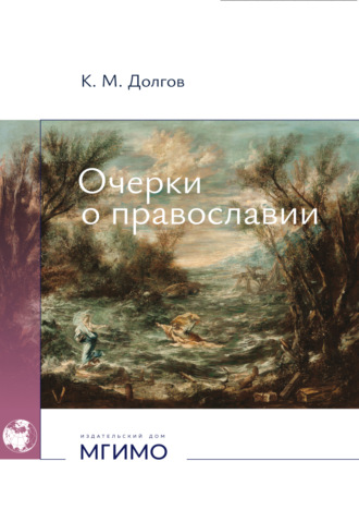 К. М. Долгов. Очерки о православии