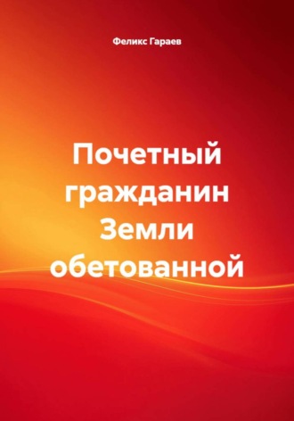 Феликс Гараев. Почетный гражданин Земли обетованной