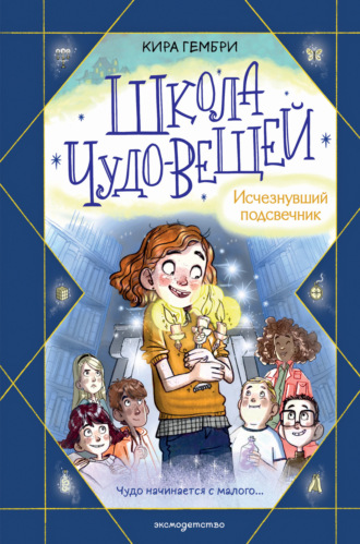 Кира Гембри. Школа чудо-вещей. Исчезнувший подсвечник
