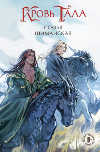 Софья Шиманская. Кровь Тала