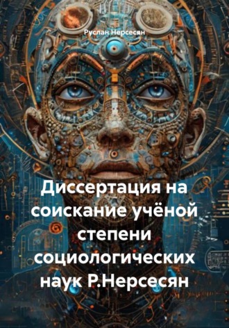 Руслан Нерсесян. Диссертация на соискание учёной степени социологических наук Р.Нерсесян