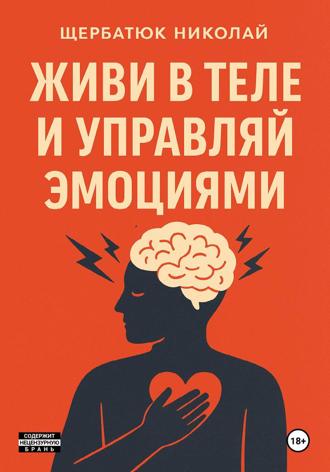 . Живи в Теле и Управляй Эмоциями