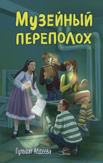 Гульшат Абдеева. Музейный переполох