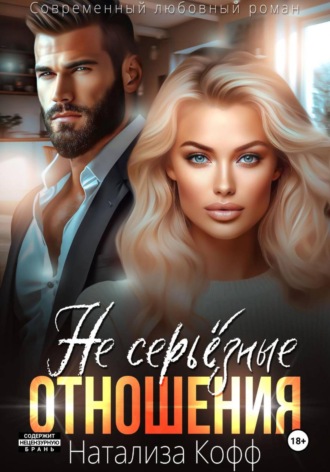 Натализа Кофф. Не серьезные отношения