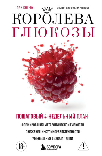 Ёнг-ву Пак. Королева глюкозы. Пошаговый 4-недельный план формирования метаболической гибкости, снижения инсулинорезистентности, уменьшения обхвата талии
