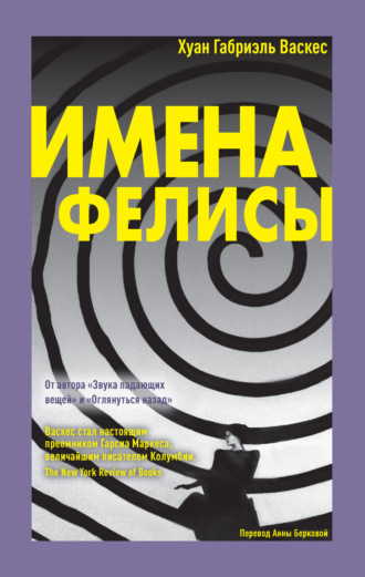 Хуан Габриэль Васкес. Имена Фелисы