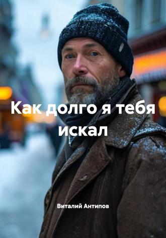 Виталий Геннадьевич Антипов. Как долго я тебя искал