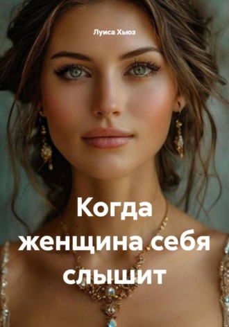 Луиса Хьюз. Когда женщина себя слышит