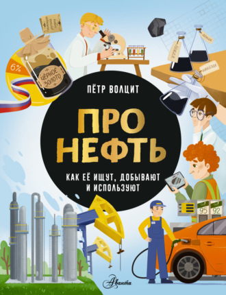 П. М. Волцит. Про нефть. Как ее ищут, добывают и используют