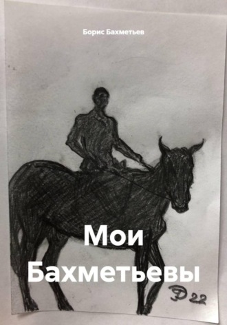 Борис Бахметьев. Мои Бахметьевы