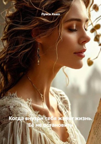 Луиса Хьюз. Когда внутри тебя живёт жизнь. Её не остановить
