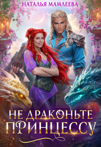 . Не драконьте принцессу!