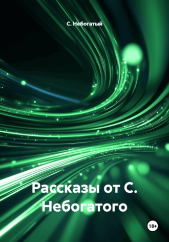 С. Небогатый. Рассказы от С. Небогатого