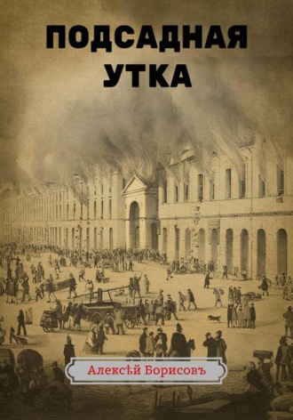 . Подсадная утка
