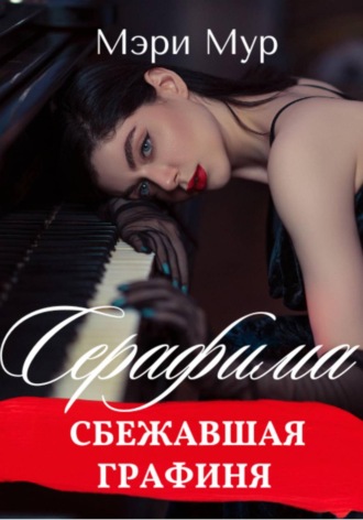 Мэри Мур. Серафима - сбежавшая графиня
