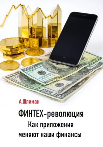 . Финтех-революция. Как приложения меняют наши финансы