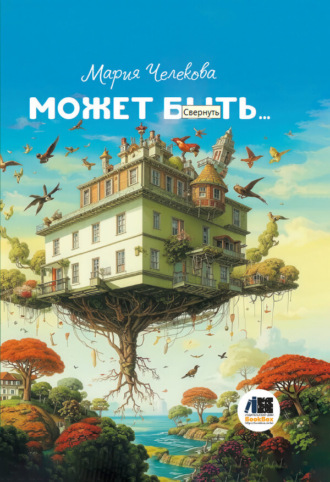 Мария Челекова. Может быть…