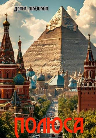 Денис Шкопкин. Полюса