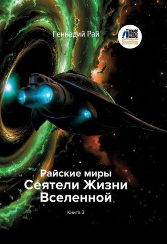 Геннадий Рай. Райские миры. Сеятели Жизни Вселенной. Книга 3