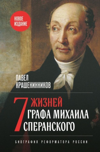 . Семь жизней графа Михаила Сперанского. Биография реформатора России