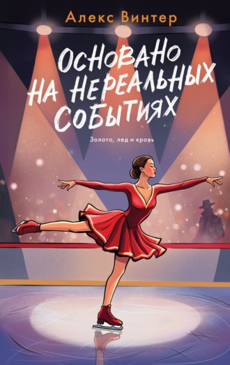 Алекс Винтер. Основано на нереальных событиях