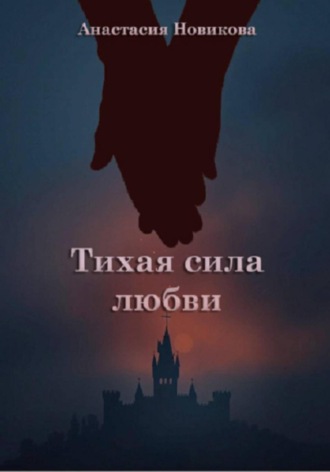 Анастасия Новикова. Тихая сила любви