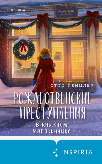 Коллективный сборник. Рождественские преступления в книжном магазинчике