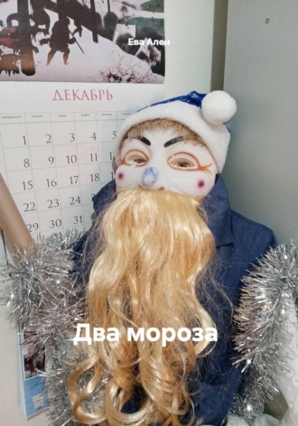 Ева (Е.Вяткина) Ален. Два мороза