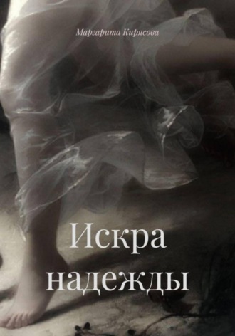 Маргарита Сергеевна Кирясова. Искра надежды