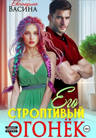 Екатерина Васина. Его строптивый Огонек