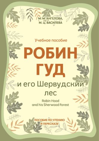 Марьяна Ангелова. Робин Гуд и его Шервудский лес / Robin Hood and his Sherwood Forest. Пособие по чтению и пересказу