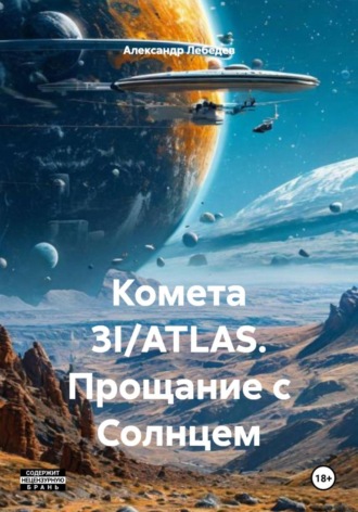 Александр Лебедев. Комета 3I/ATLAS. Прощание с Солнцем