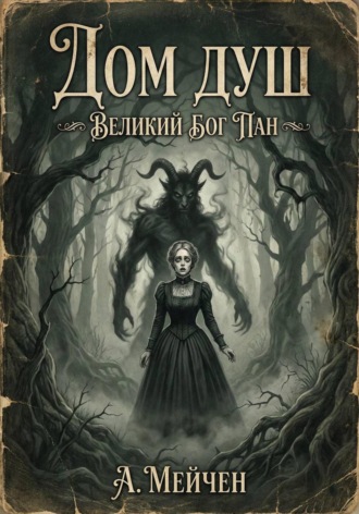 Артур Мэйчен. Дом душ. Великий бог Пан