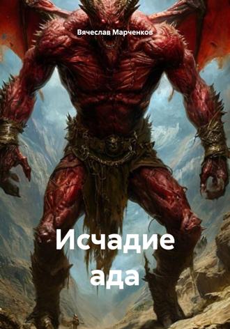 Вячеслав Марченков. Исчадие ада