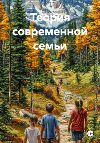 Яков Шерман. Теория современной семьи