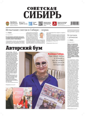 Редакция газеты «Советская Сибирь». Газета «Советская Сибирь» №47 (27984) от 26.11.2025