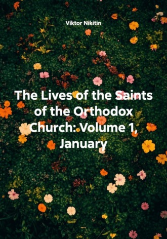 Viktor Nikitin. The lives of the Saints of the Orthodox Churc. Volume 1, January