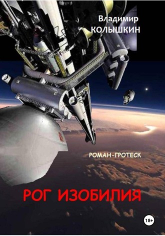 Владимир Колышкин. Рог изобилия