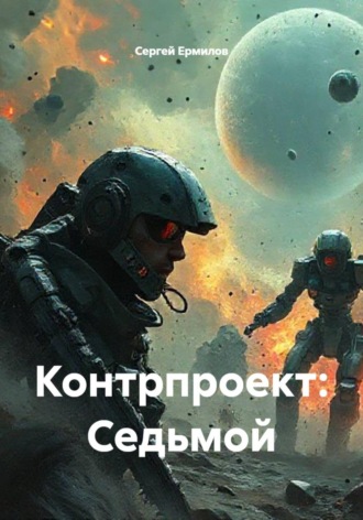 Сергей Ермилов. Контрпроект: Седьмой