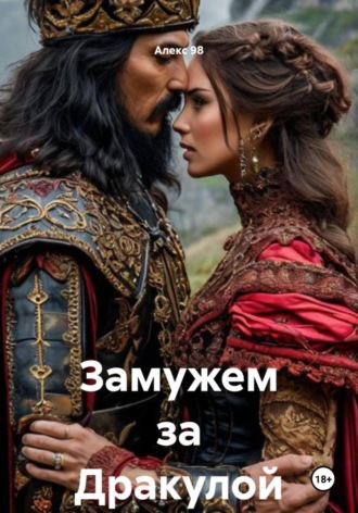 Алекс 98. Замужем за Дракулой