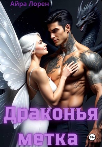 Айра Лорен. Драконья метка