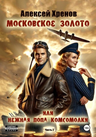 Алексей Хренов. Московское золото или нежная попа комсомолки. Часть Вторая